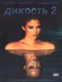 Постер: Дикость 2