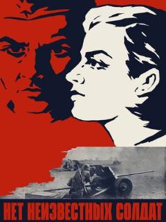 Постер: Нет неизвестных солдат
