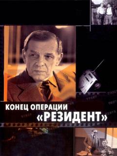 Постер: Конец операции «Резидент»
