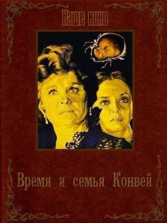 Постер: Время и семья Конвей