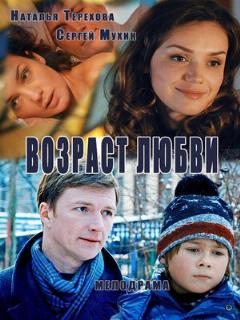 Постер: Возраст любви