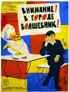 Постер фильма «Внимание! В городе волшебник»