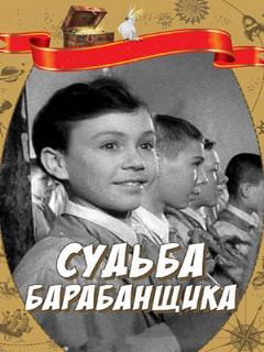 Постер: Судьба барабанщика