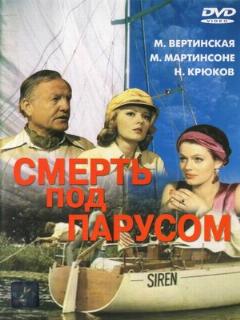 Постер: Смерть под парусом