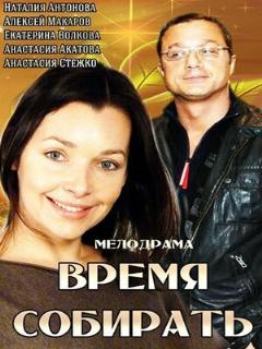 Постер: Время собирать