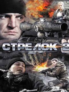 Постер: Стрелок 2