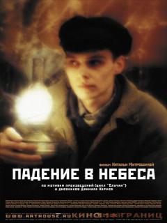 Постер: Падение в небеса