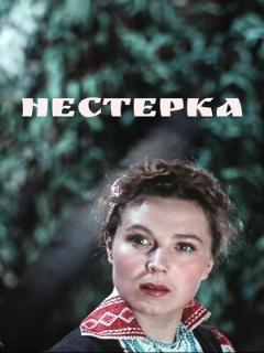 Постер: Нестерка