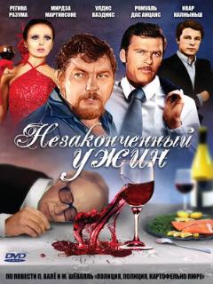 Постер: Незаконченный ужин