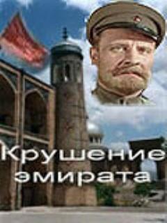 Постер: Крушение эмирата
