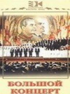 Постер: Большой концерт