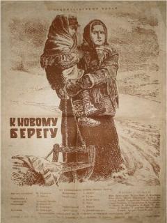 Постер: К новому берегу