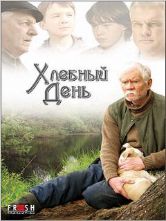 Постер: Хлебный день