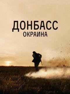 Постер: Донбасс. Окраина