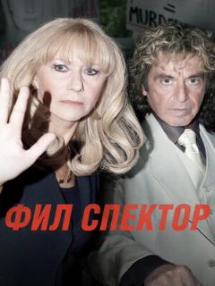 Постер: Фил Спектор