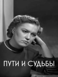 Постер: Пути и судьбы
