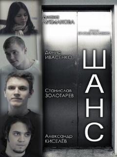 Постер: Шанс