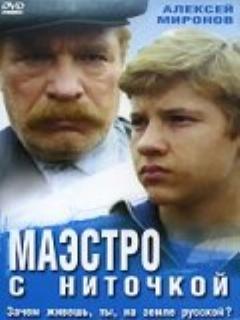 Постер: Маэстро с ниточкой