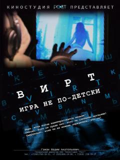 Постер: Вирт: Игра не по-детски