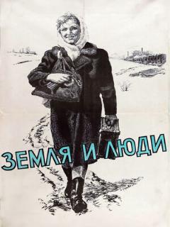 Постер: Земля и люди
