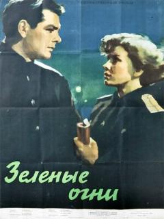 Постер: Зелёные огни