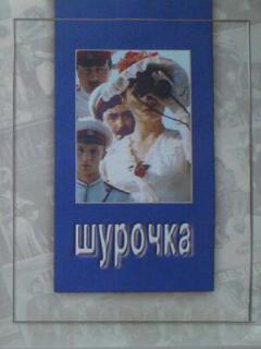 Постер: Шурочка