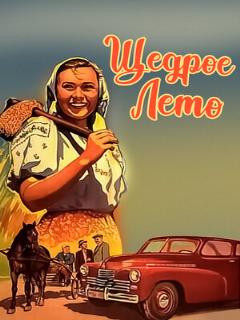 Постер: Щедрое лето