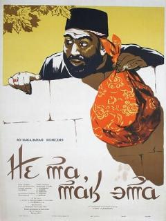 Постер: Не та, так эта