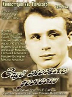 Постер: Еще можно успеть