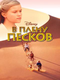 Постер: В плену песков