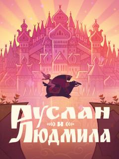 Постер: Руслан и Людмила
