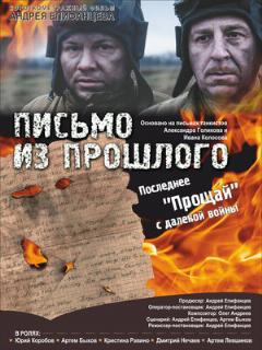 Постер: Письмо из прошлого