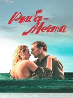 Постер: Рыба-мечта