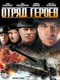 Постер: Отряд героев
