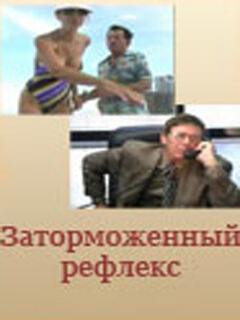 Постер: Заторможенный рефлекс