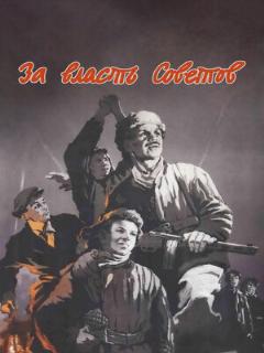 Постер: За власть Советов