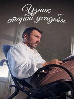 Постер: Узник старой усадьбы