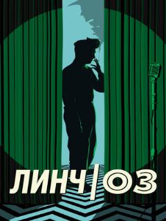 Постер: Линч/Оз