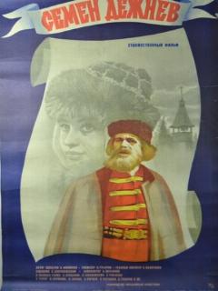Постер: Семен Дежнев