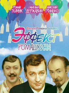 Постер: Эффект Ромашкина