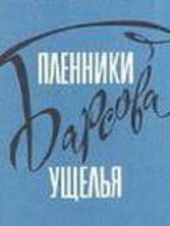 Постер: Пленники Барсова ущелья