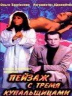Постер: Пейзаж с тремя купальщицами