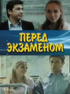 Постер: Перед экзаменом