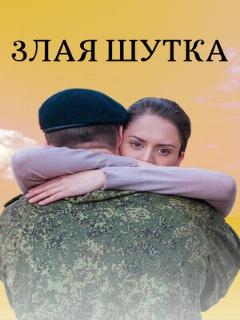 Постер: Злая шутка