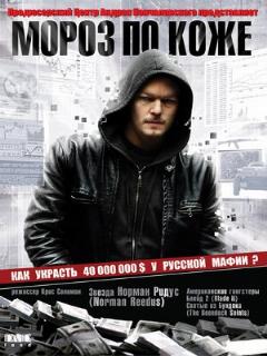 Постер: Мороз по коже