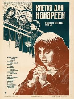 Постер: Клетка для канареек