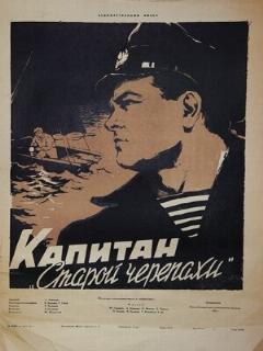 Постер: Капитан «Старой черепахи»