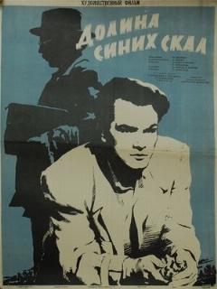 Постер: Долина Синих скал
