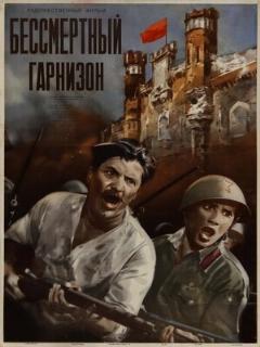 Постер: Бессмертный гарнизон