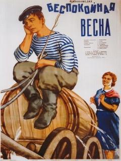 Постер: Беспокойная весна